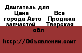 Двигатель для Ford HWDA › Цена ­ 50 000 - Все города Авто » Продажа запчастей   . Тверская обл.